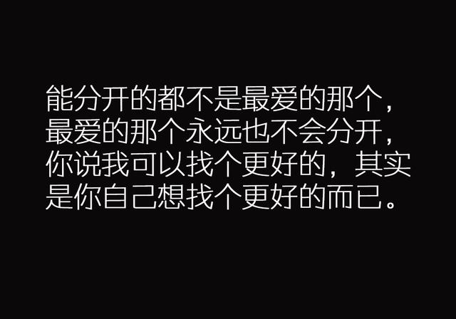 人最可怕的是平庸一生，还要骗自己平淡是真，每一句都很扎心