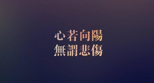 10句很励志的经典短句，如果你曾歌颂黎明，那么也请你拥抱黑夜