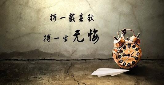 拼一个春夏秋冬，赢一个无悔人生