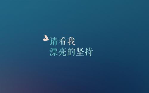 励志经典语句 值得收藏哦