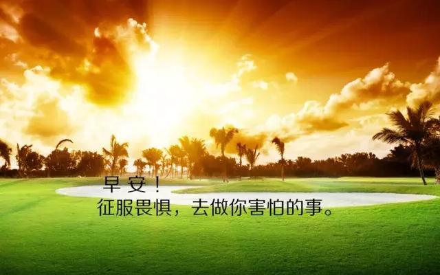 2022最新精辟的励志语录 早安励志问候语句