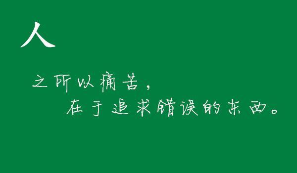 生活的感悟，精辟的人生格言