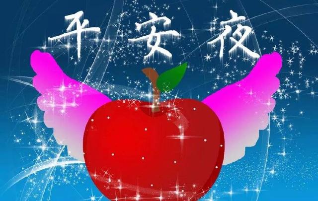 2022平安夜经典祝福语，最美的祝福送给你