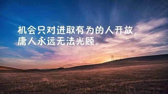 充满正能量的励志语录，句句激励人心