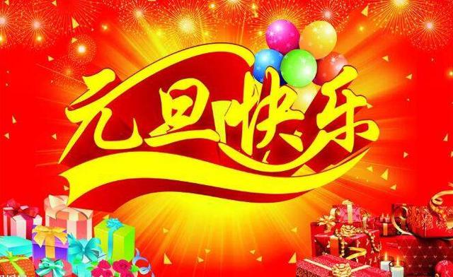 2022年元旦祝福语大全，祝大家元旦快乐