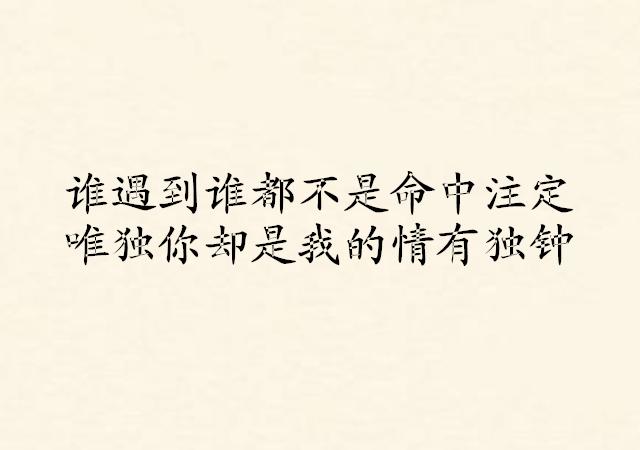 经典爱情语录：谁遇到谁都不是命中注定