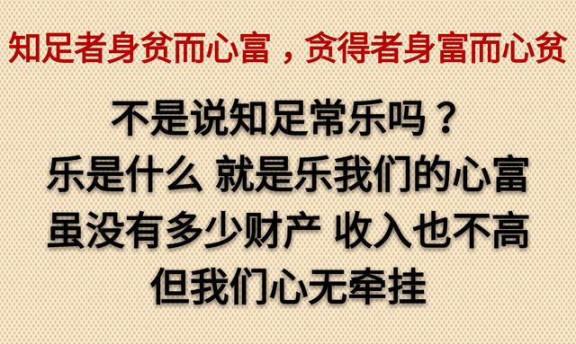 知足者身贫而心富，贪得者身富而心贫