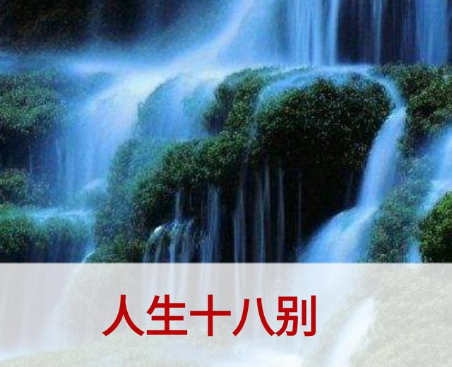 人生：18别、18最、18养、18宝、18子