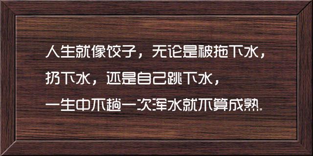 这些话说的很骨感，也很现实，句句精辟