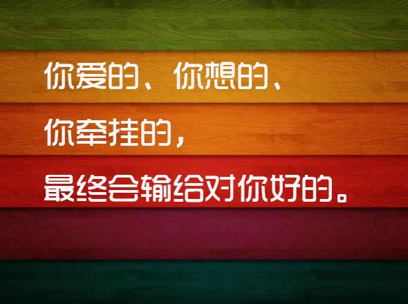 你爱的、你想的、你牵挂的，最终会输给对你好的