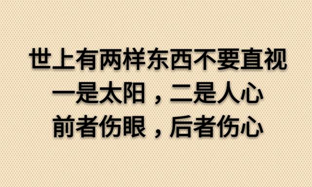 别仰视太阳，伤眼；别直视人心，寒心