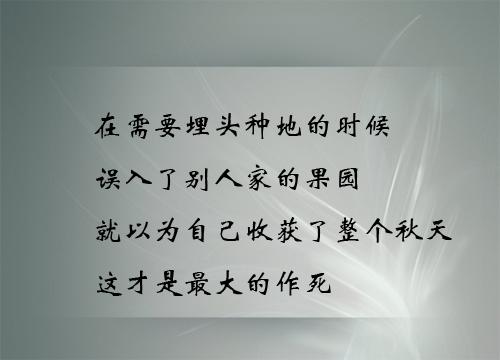 经典短语：比你强的看不上你，比你弱的搞不定你