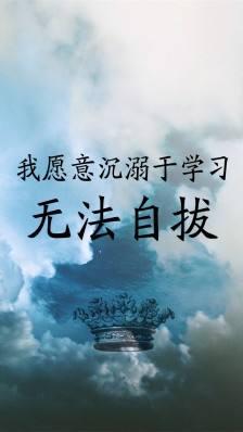 励志心情短语：人生没有不可逾越的天堑