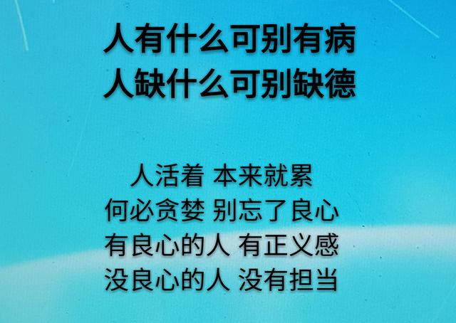 人什么都可以缺得，就是不能缺德