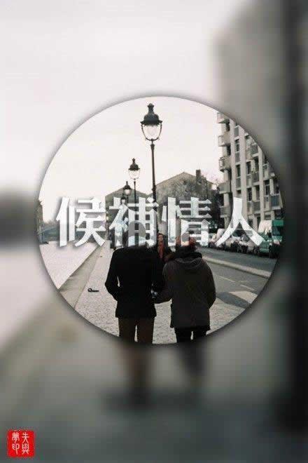 心情短语：没有谁会等谁一辈子