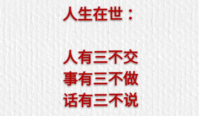 人生在世：人有三不交、事有三不做、话有三不说