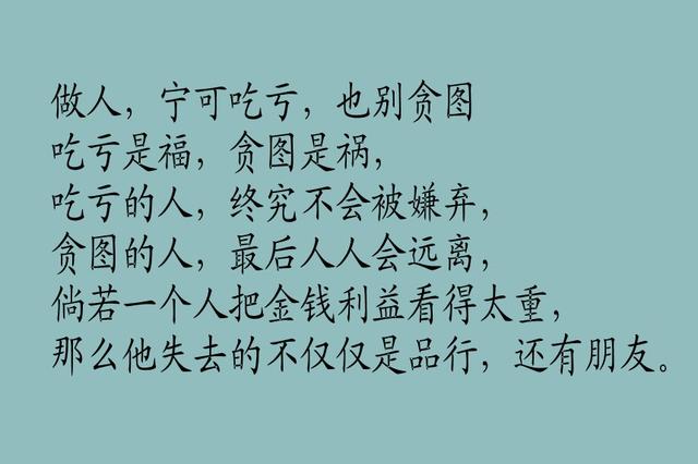 一个贪字，让你失去品行，失去朋友