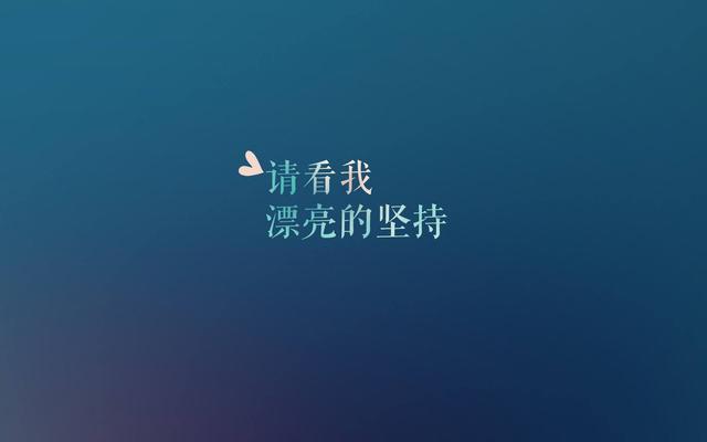 励志名言：请看我漂亮的坚持