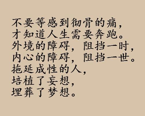 不能等，不能怕，不能悔