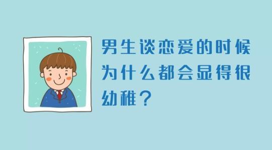 男人的幼稚，你真明白是什么意思？