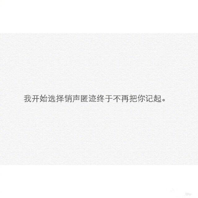 我只是你的过去，而你再也不是我的未来