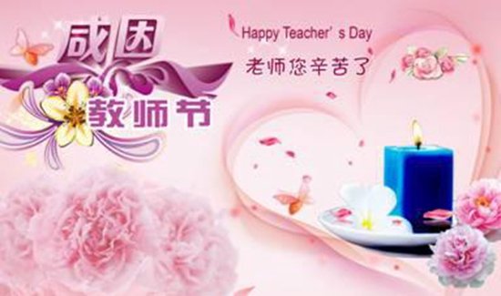 对教师的经典祝福短信40字