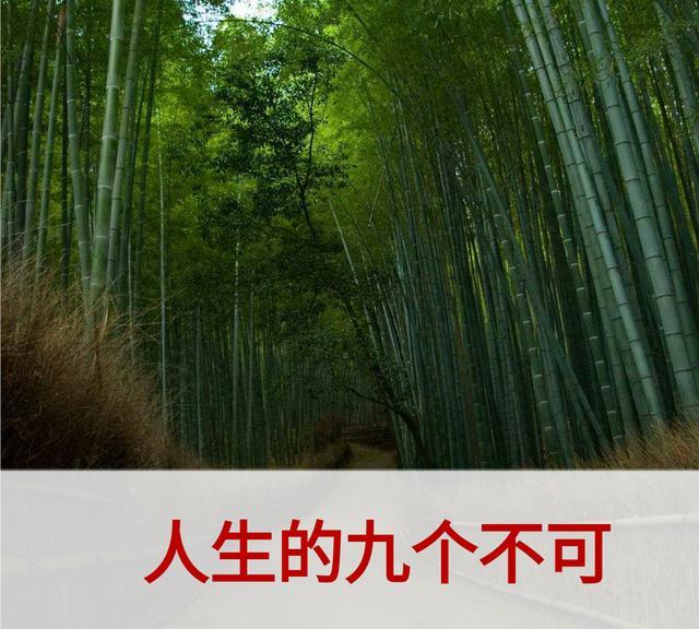 人生：9不可，9不必，9不能，9不懂，9不交