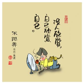 无论你怎么做，这世上总有人指手画脚