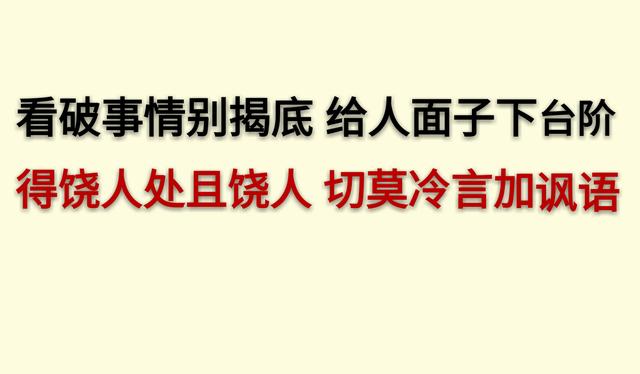 做人要积“八德”，学会了终身受用