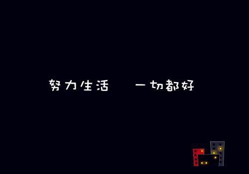 男生个性签名，一直向前去努力人生