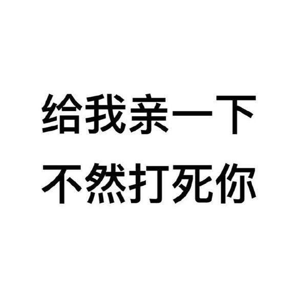 想让你吃醋，又怕你祝我幸福