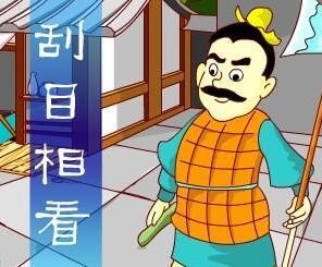 总有一天，你会令人刮目相看