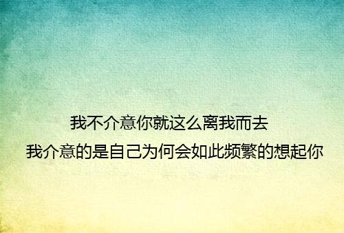 如果有一天，你发现我不再计较那么多，那不是体谅而是放弃