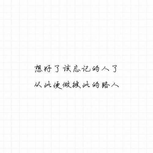 想好了该忘记的人了，从此便做彼此的路人