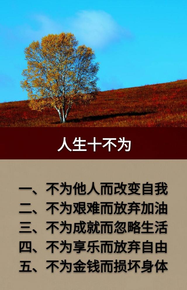 人生：10不为，10不必，10不因，10不求，10不交「值得收藏」