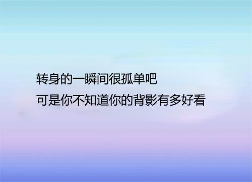 送你8句走心的话：努力变的更优秀，才不害怕失去任何人