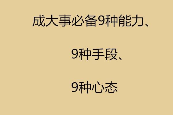 人生想要成功，必备9种能力、9种手段、9种心态