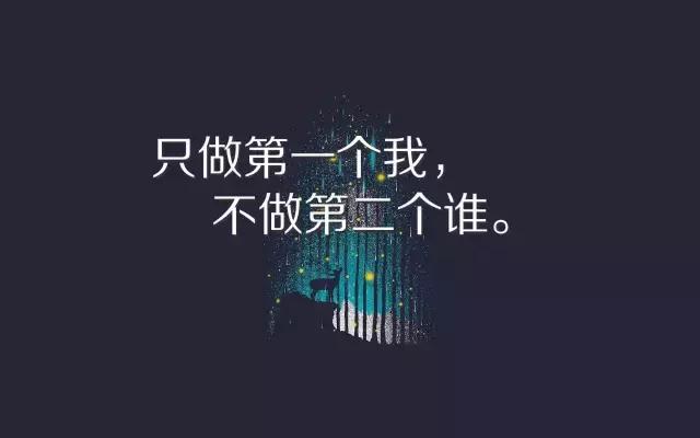 只做第一个我，不做第二个谁