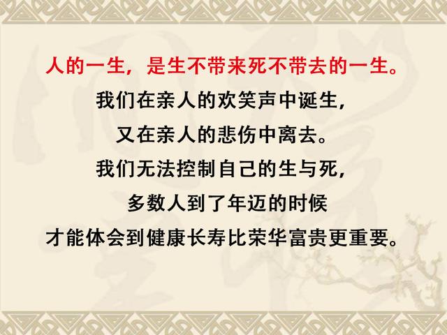 人的一生，是生不带来死不带去的一生（想不开的时候点开看看）