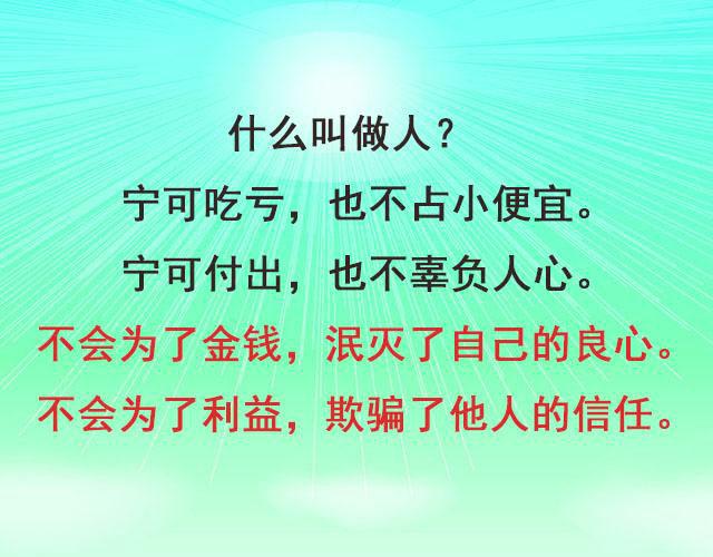 做人就是宁可吃亏，也不占人小便宜，宁可付出，也不辜负人心