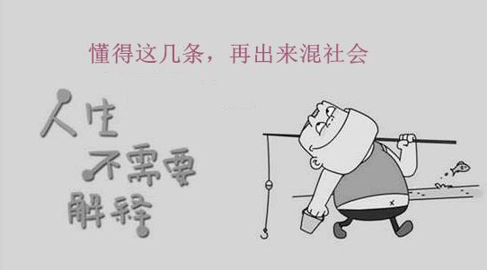 懂得这几条，再出来混社会