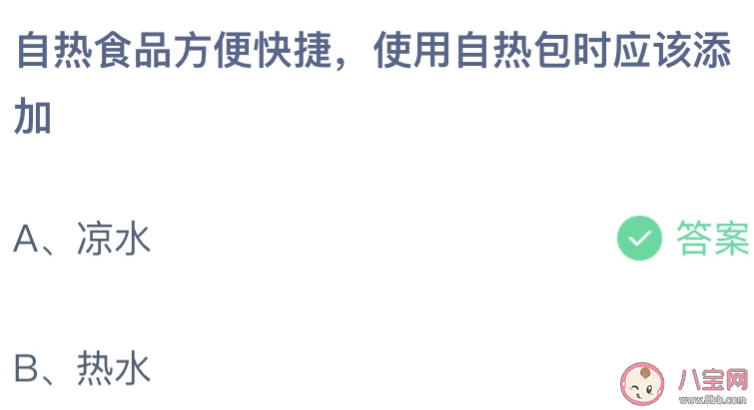 自热食品方便快捷使用自热包时应该添加凉水还是热水 蚂蚁庄园9月6日答案最新