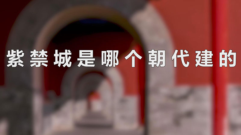 紫禁城是哪个朝代建的