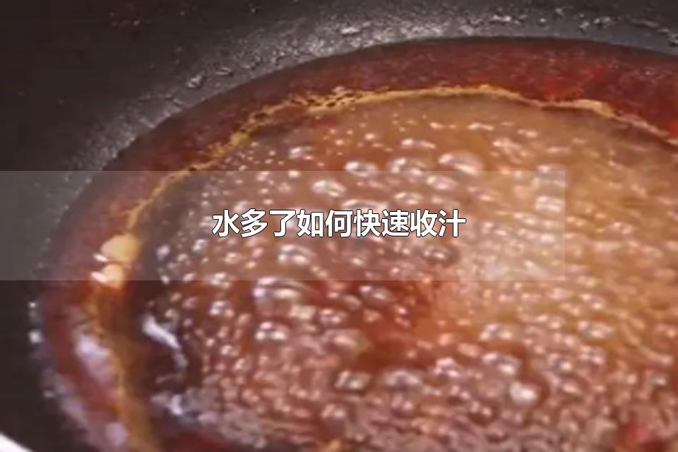 水多了如何快速收汁 收汁有什么用