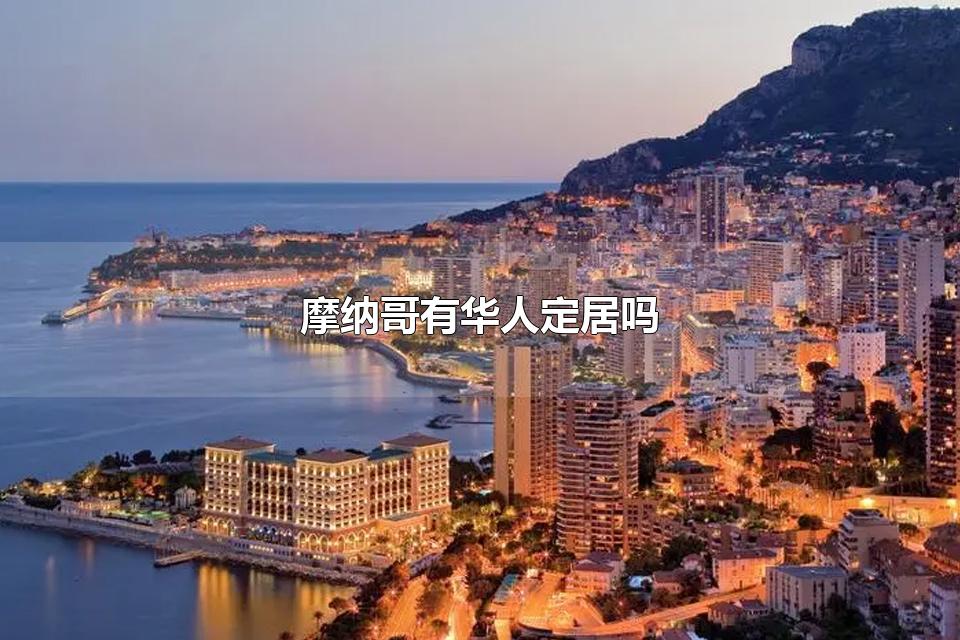 摩纳哥有华人定居吗 摩纳哥面积多大