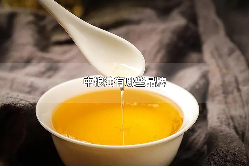 中粮油有哪些品牌 中粮集团是央企吗