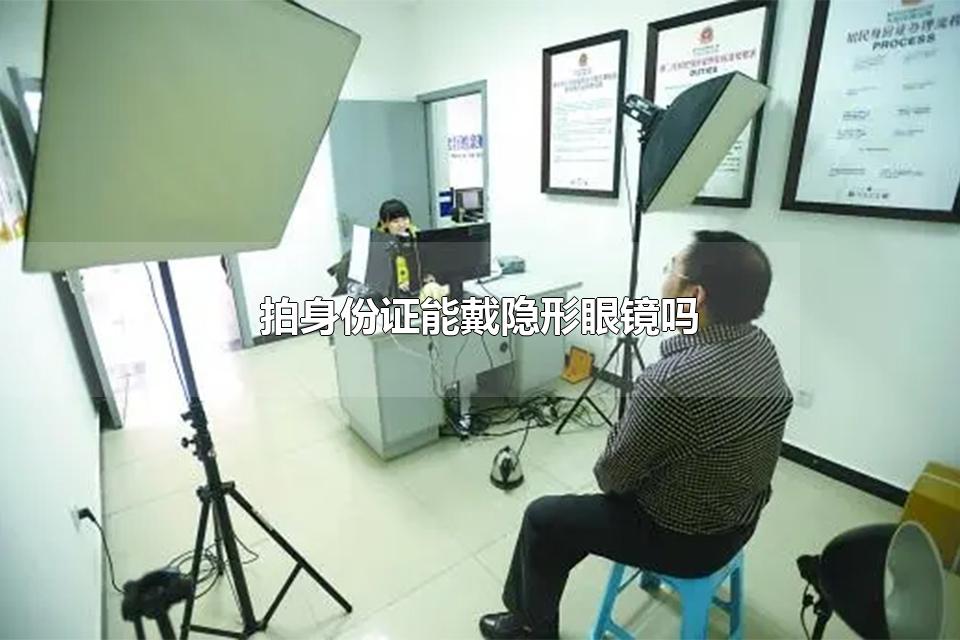 拍身份证能戴隐形眼镜吗 拍身份证戴隐形眼镜会反光吗