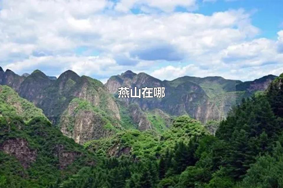 燕山在哪 燕山学校在哪里