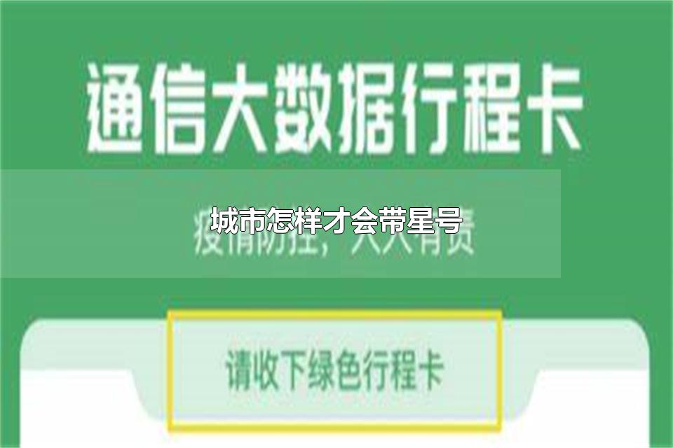 城市怎样才会带星号 城市什么情况会带星号