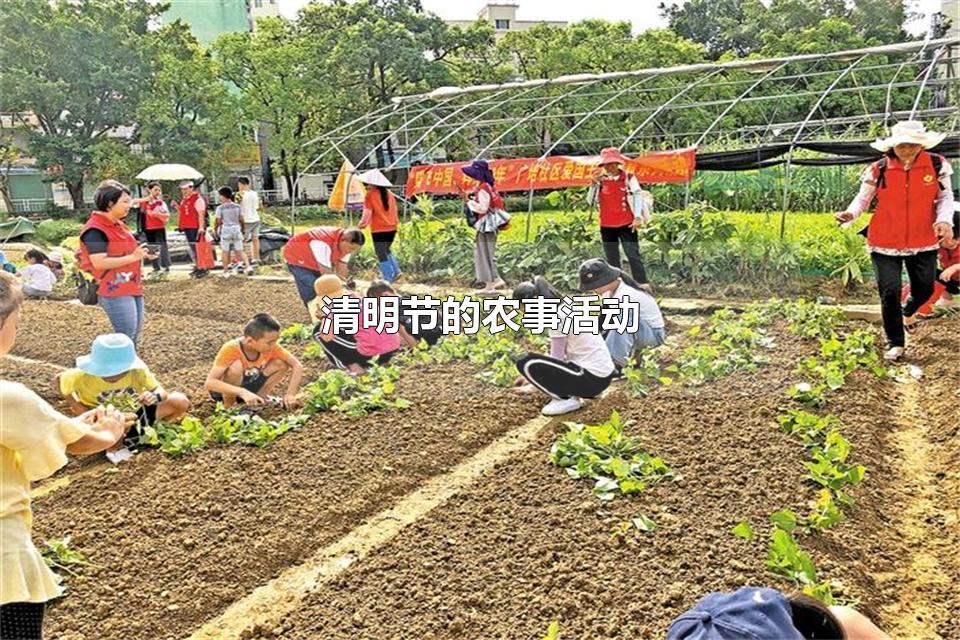 清明节的农事活动 清明节的各种农事活动